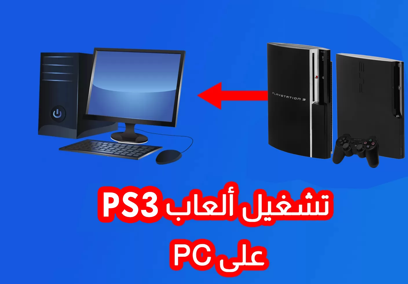 طريقة تشغيل ألعاب PS3 على  الكمبيوتر